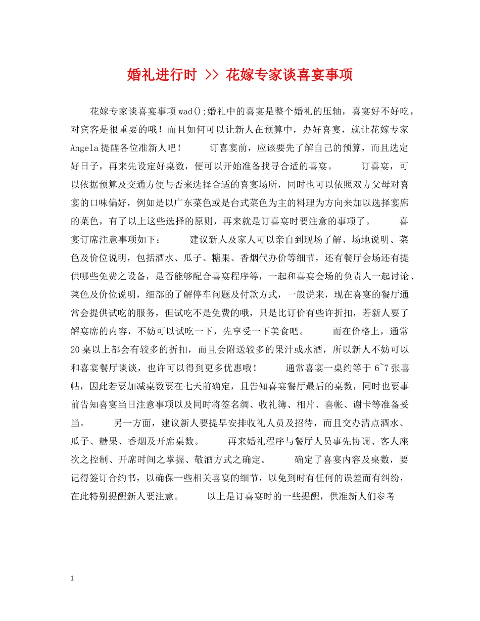 婚礼进行时 -- 花嫁专家谈喜宴事项 _第1页