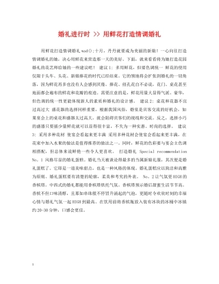 婚礼进行时 -- 用鲜花打造情调婚礼 