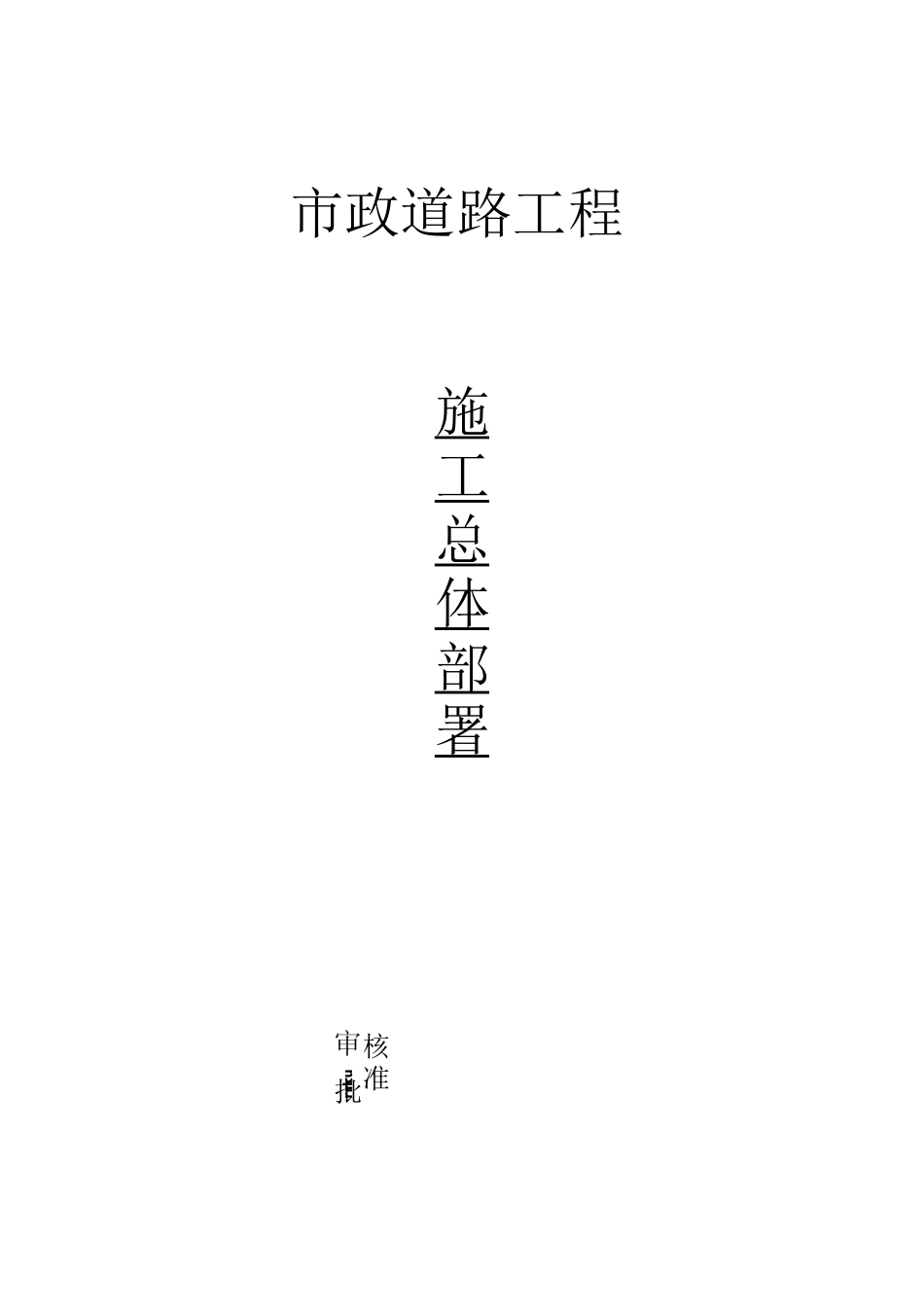 (编)市政工程施工总体部署_第1页