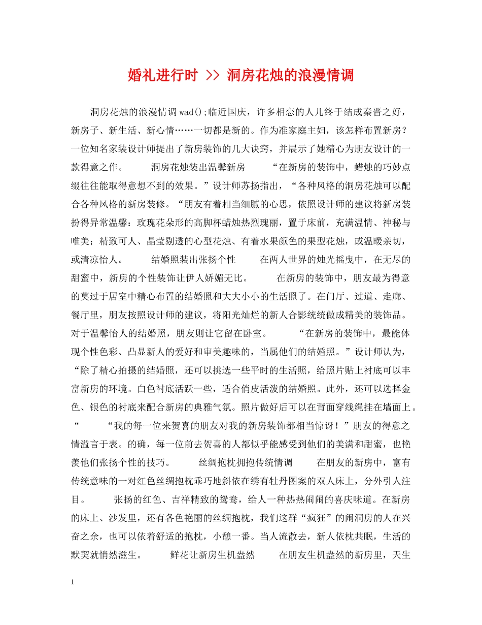 婚礼进行时 -- 洞房花烛的浪漫情调 _第1页