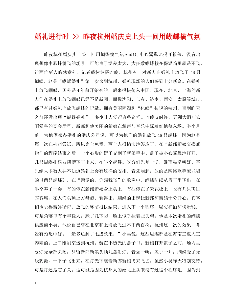 婚礼进行时 -- 昨夜杭州婚庆史上头一回用蝴蝶搞气氛 _第1页