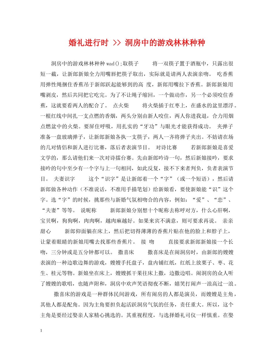 婚礼进行时 -- 洞房中的游戏林林种种 _第1页