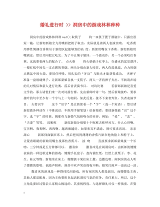 婚礼进行时 -- 洞房中的游戏林林种种 