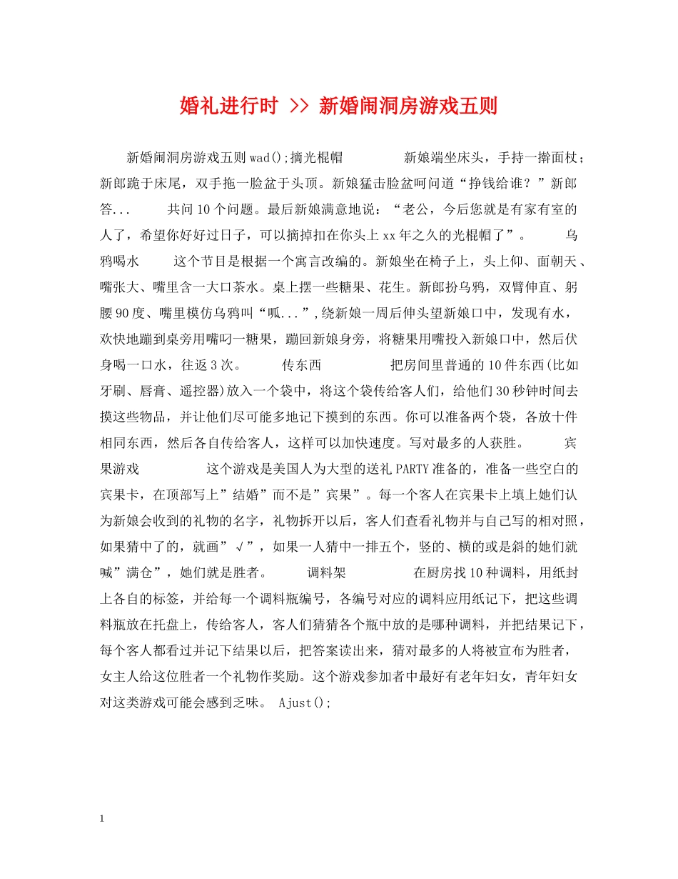 婚礼进行时 -- 新婚闹洞房游戏五则 _第1页