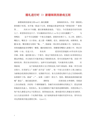 婚礼进行时 -- 新婚闹洞房游戏五则 