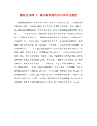 婚礼进行时 -- 新郎新娘轻松应对闹洞房游戏 