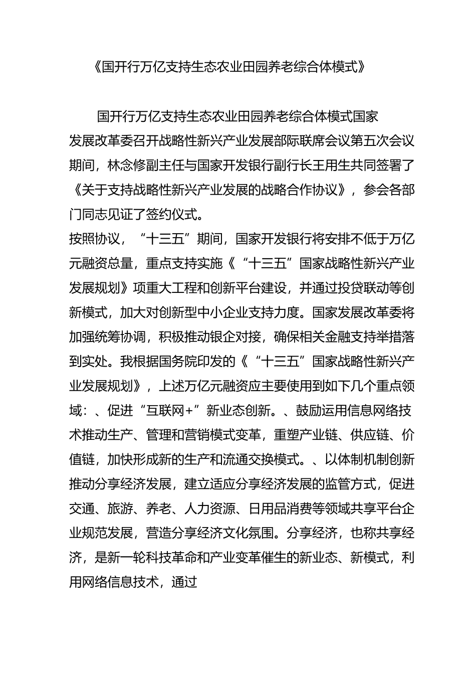《国开行1.5万亿支持生态农业田园养老综合体模式》_第1页