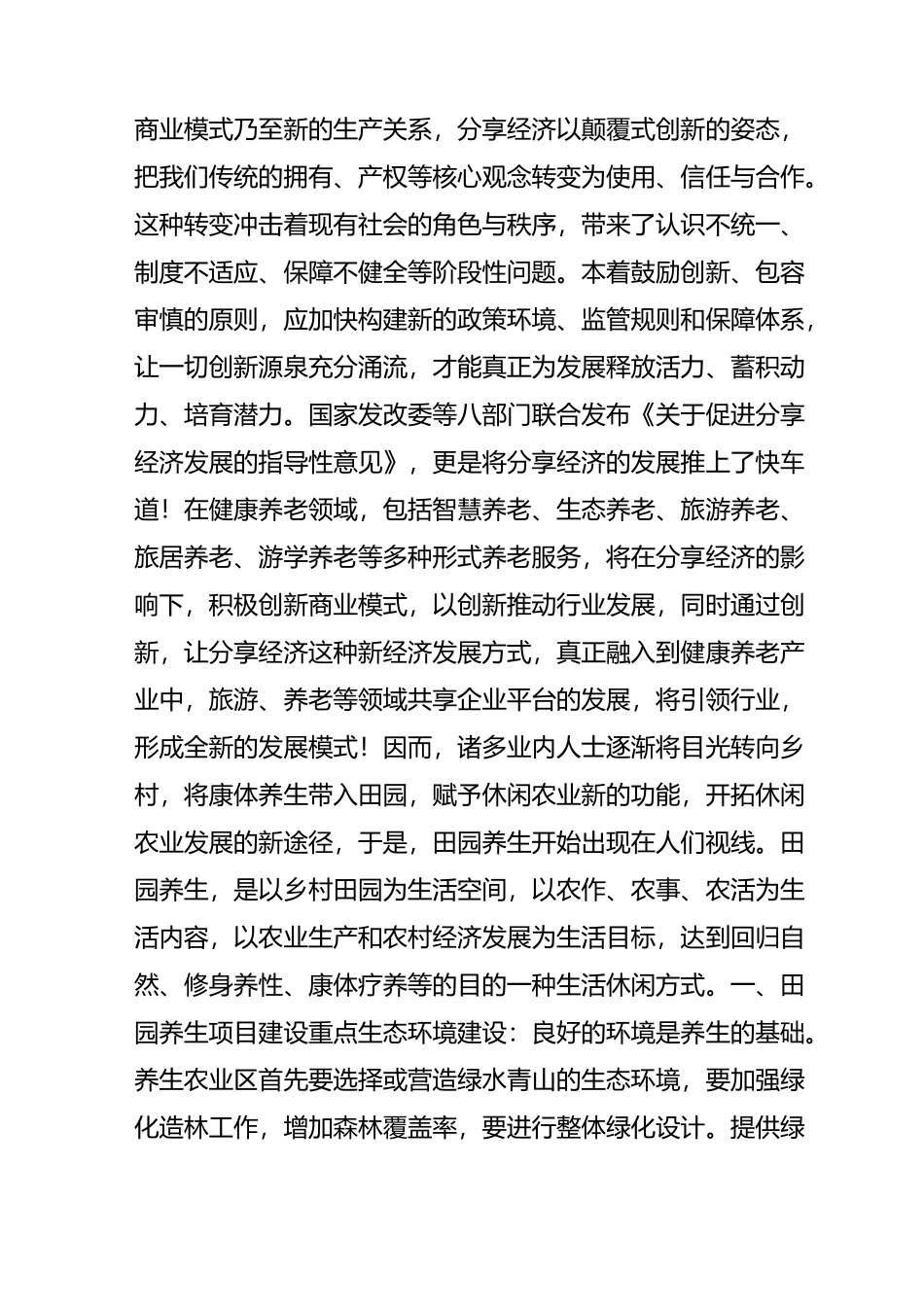《国开行1.5万亿支持生态农业田园养老综合体模式》_第3页