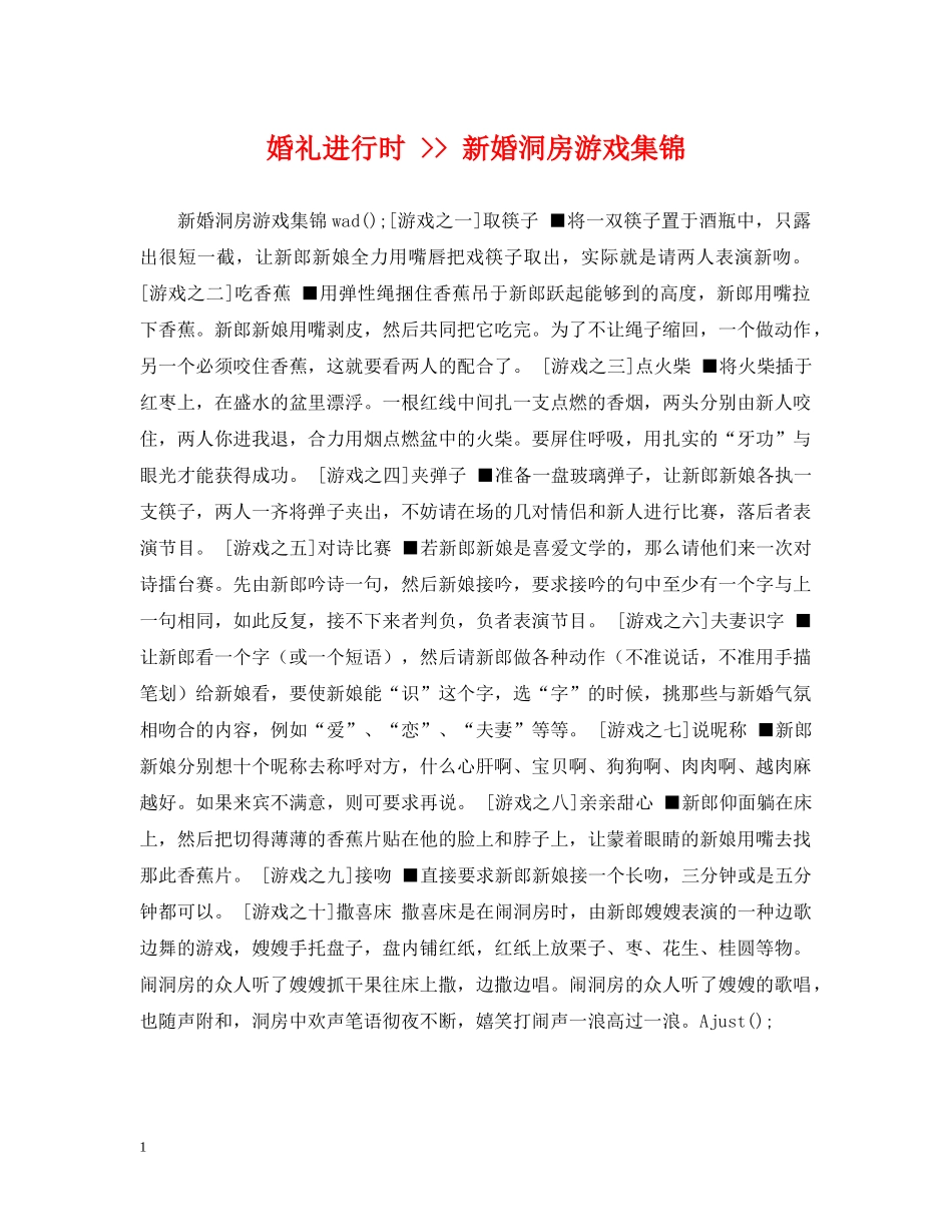 婚礼进行时 -- 新婚洞房游戏集锦 _第1页