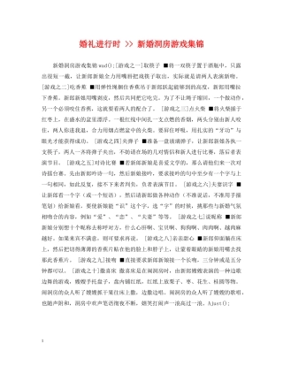 婚礼进行时 -- 新婚洞房游戏集锦 