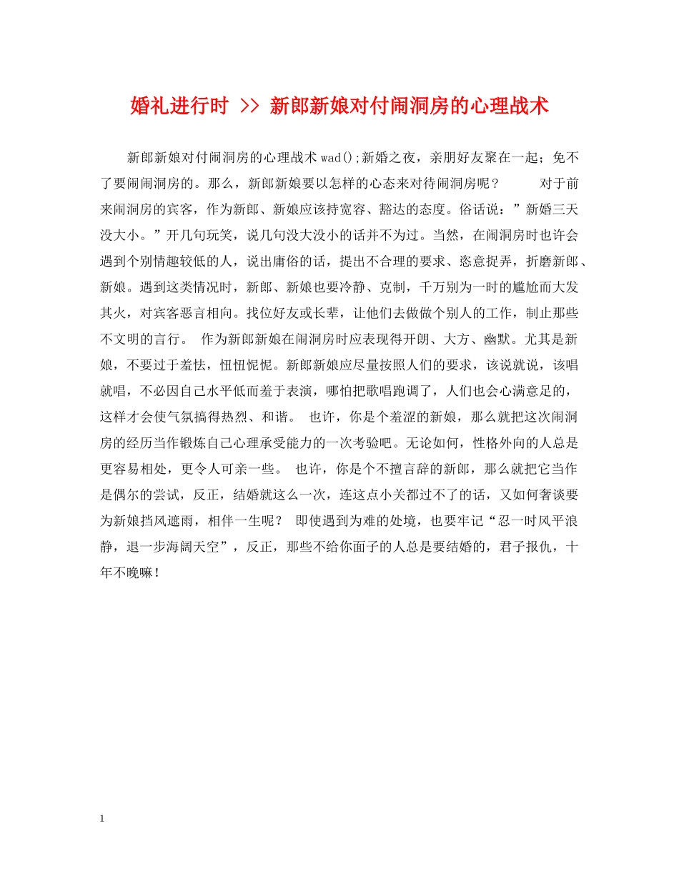 婚礼进行时 -- 新郎新娘对付闹洞房的心理战术 _第1页