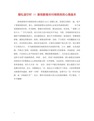 婚礼进行时 -- 新郎新娘对付闹洞房的心理战术 
