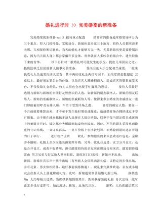 婚礼进行时 -- 完美婚宴的新准备 