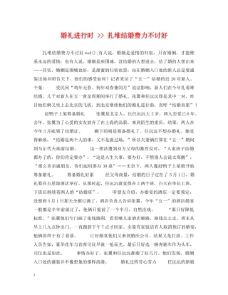 婚礼进行时 -- 扎堆结婚费力不讨好 
