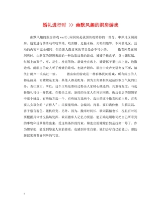 婚礼进行时 -- 幽默风趣的洞房游戏 