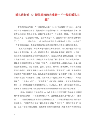 婚礼进行时 -- 婚礼顾问的大难题—“一般的婚礼主题” 