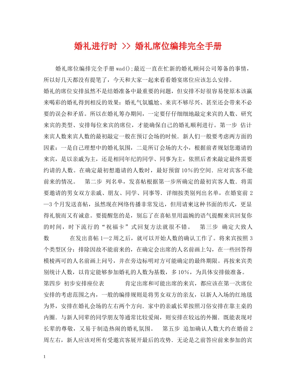 婚礼进行时 -- 婚礼席位编排完全手册 _第1页