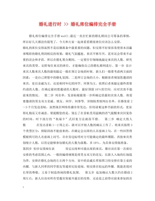 婚礼进行时 -- 婚礼席位编排完全手册 