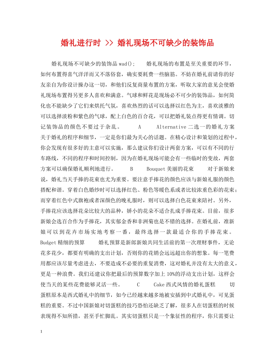 婚礼进行时 -- 婚礼现场不可缺少的装饰品 _第1页