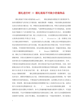 婚礼进行时 -- 婚礼现场不可缺少的装饰品 