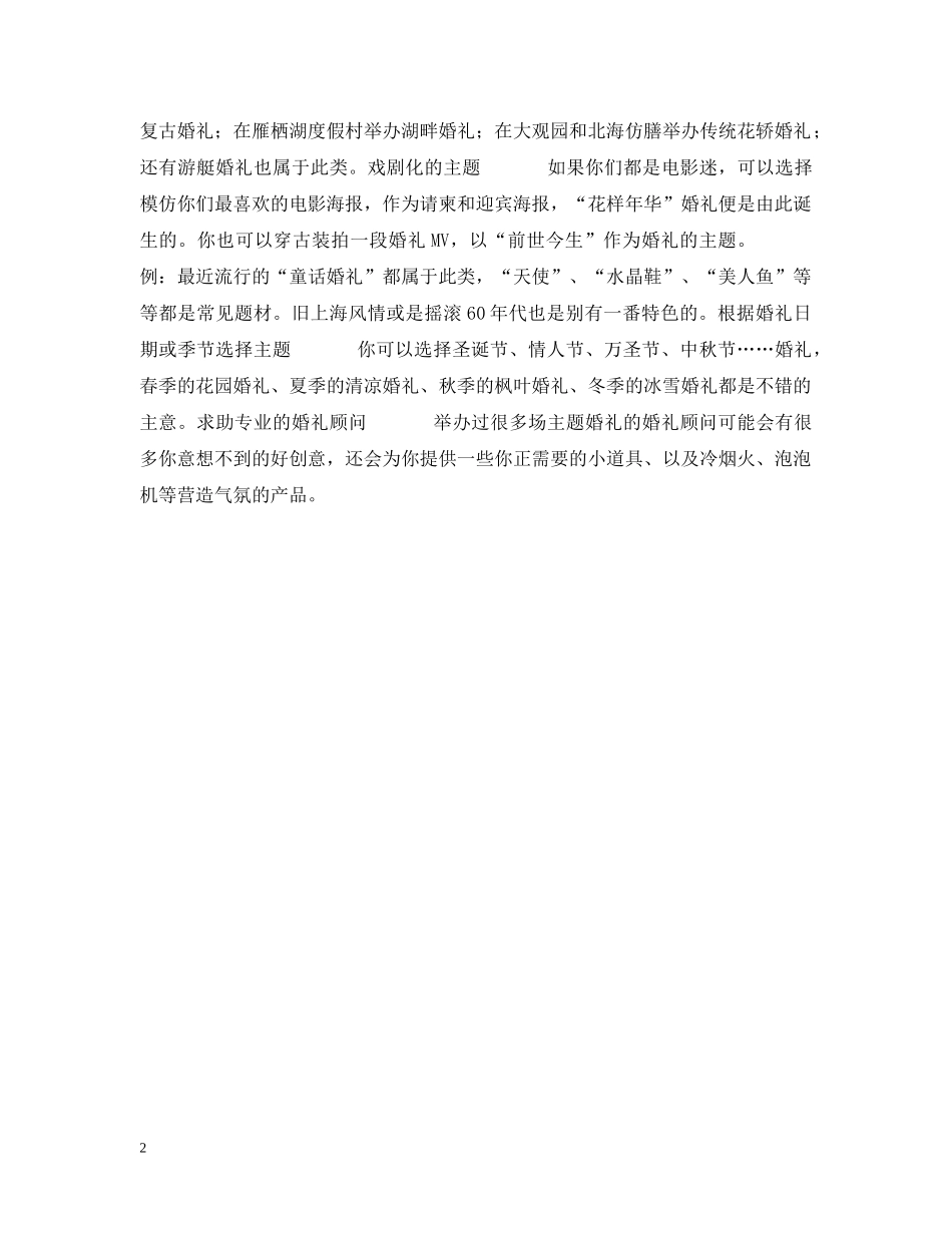 婚礼进行时 -- 打造个性婚礼第一步——选择独一无二的婚礼主题 _第2页