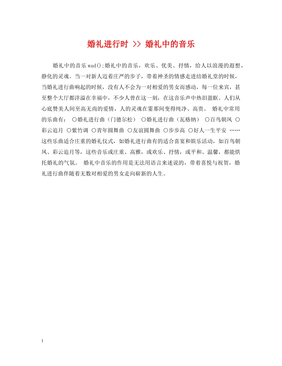婚礼进行时 -- 婚礼中的音乐 _第1页