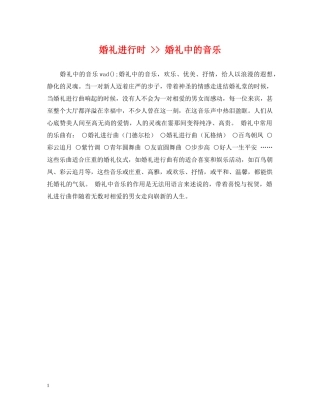 婚礼进行时 -- 婚礼中的音乐 