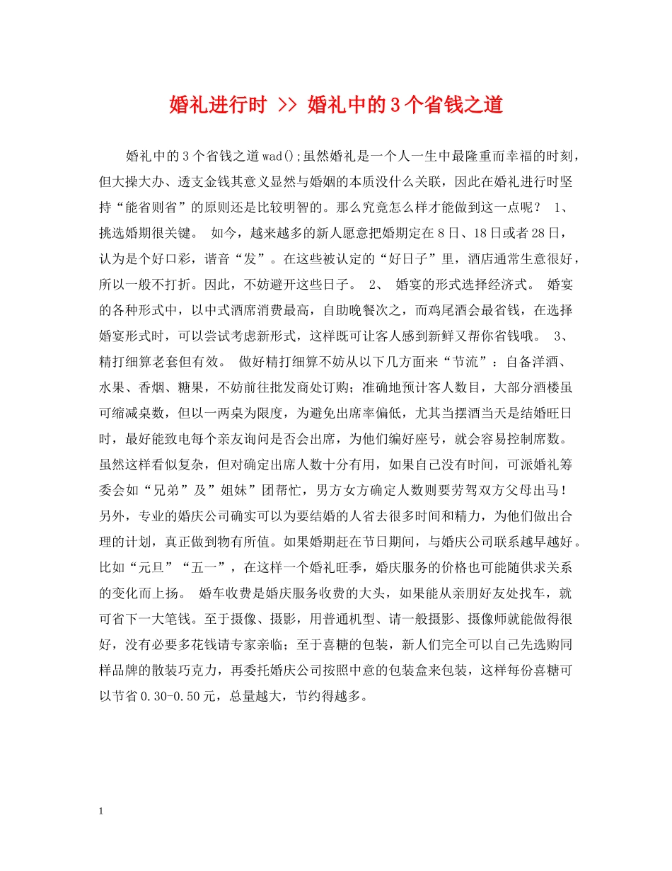 婚礼进行时 -- 婚礼中的3个省钱之道 _第1页