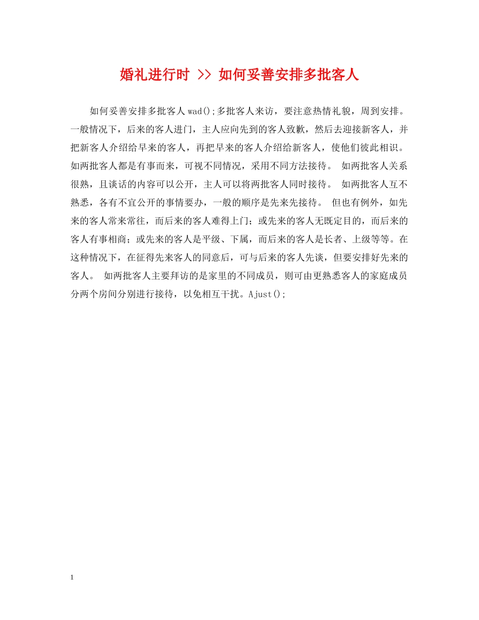 婚礼进行时 -- 如何妥善安排多批客人 _第1页