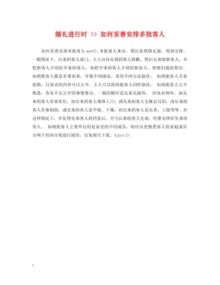婚礼进行时 -- 如何妥善安排多批客人 