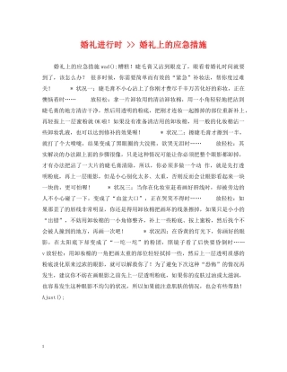 婚礼进行时 -- 婚礼上的应急措施 