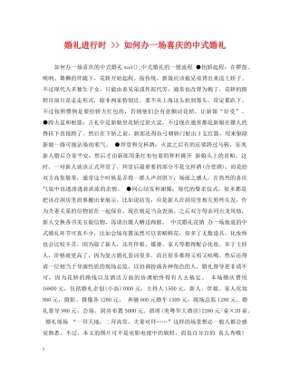 婚礼进行时 -- 如何办一场喜庆的中式婚礼 