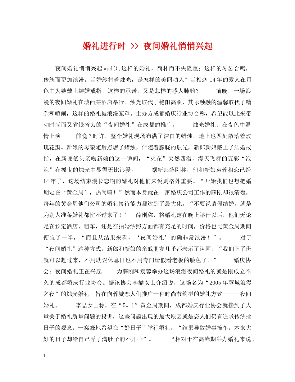 婚礼进行时 -- 夜间婚礼悄悄兴起 _第1页