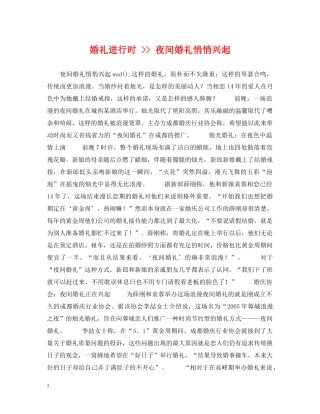 婚礼进行时 -- 夜间婚礼悄悄兴起 