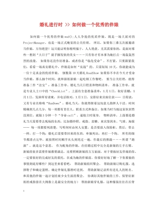 婚礼进行时 -- 如何做一个优秀的伴娘 