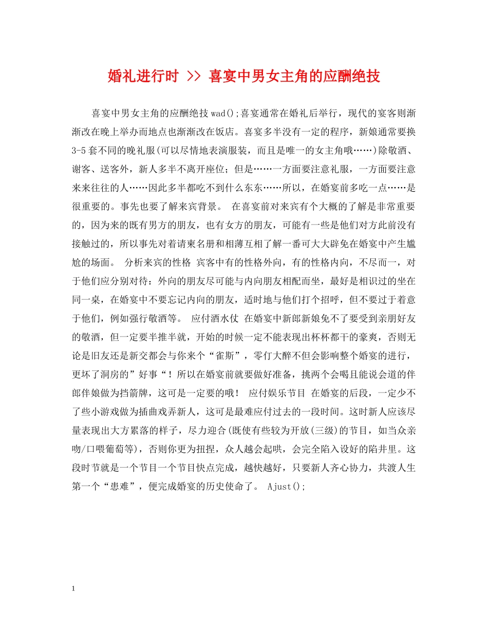 婚礼进行时 -- 喜宴中男女主角的应酬绝技 _第1页