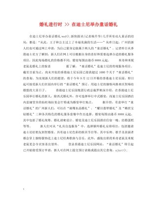 婚礼进行时 -- 在迪士尼举办童话婚礼 