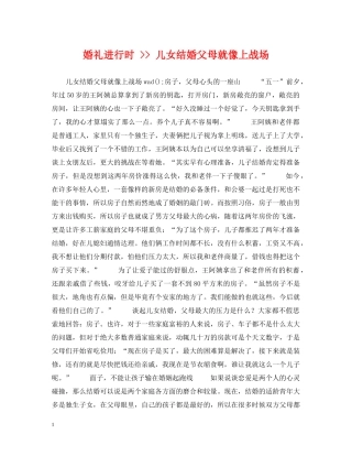 婚礼进行时 -- 儿女结婚父母就像上战场 