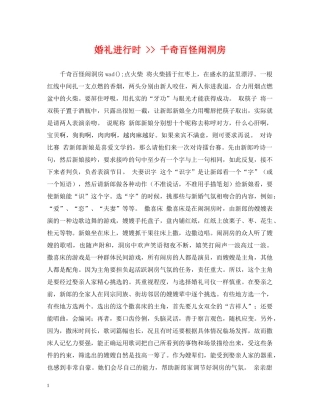 婚礼进行时 -- 千奇百怪闹洞房 
