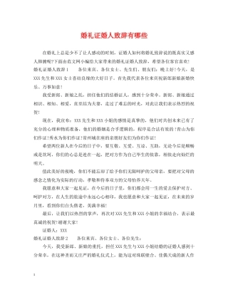 婚礼证婚人致辞有哪些 