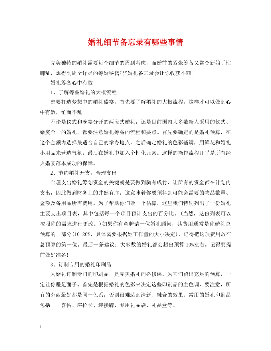 婚礼细节备忘录有哪些事情 _第1页