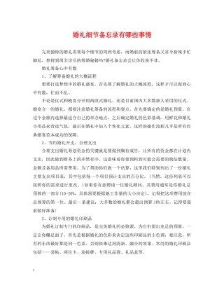 婚礼细节备忘录有哪些事情 
