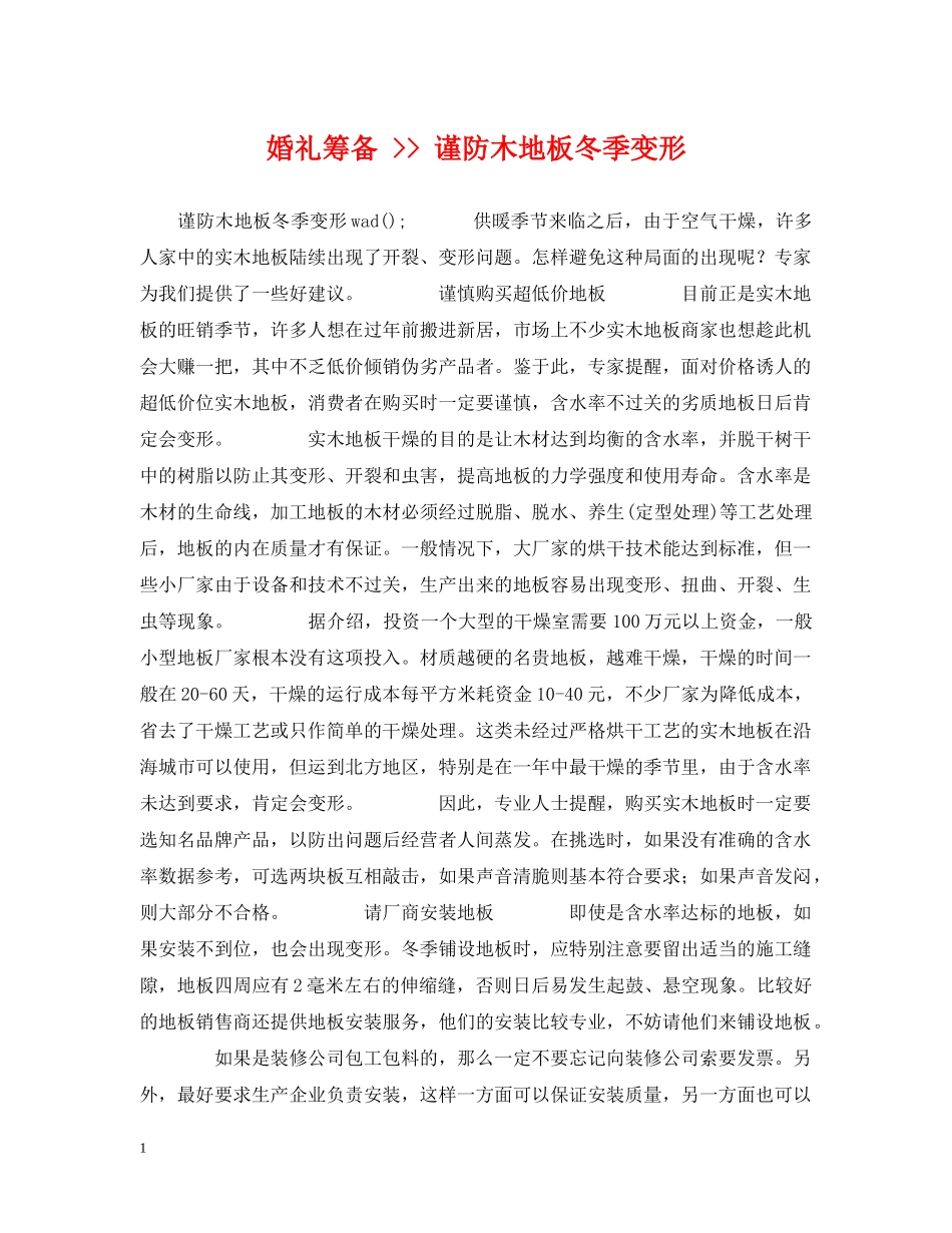 婚礼筹备 -- 谨防木地板冬季变形 _第1页