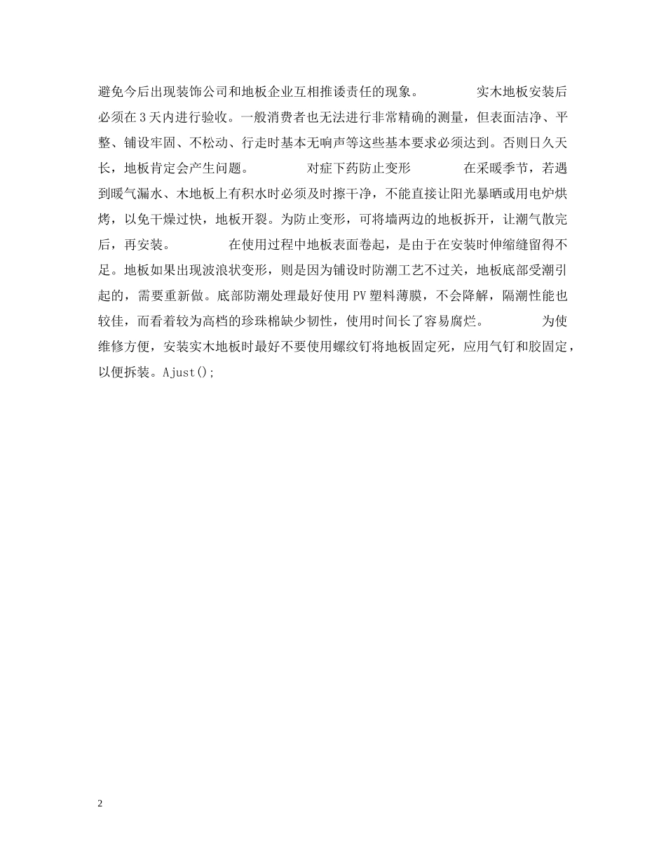 婚礼筹备 -- 谨防木地板冬季变形 _第2页