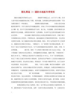 婚礼筹备 -- 谨防木地板冬季变形 