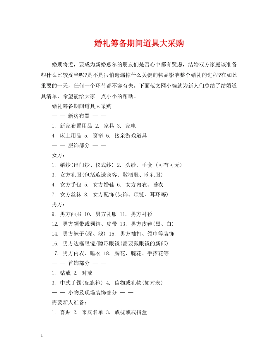 婚礼筹备期间道具大采购 _第1页