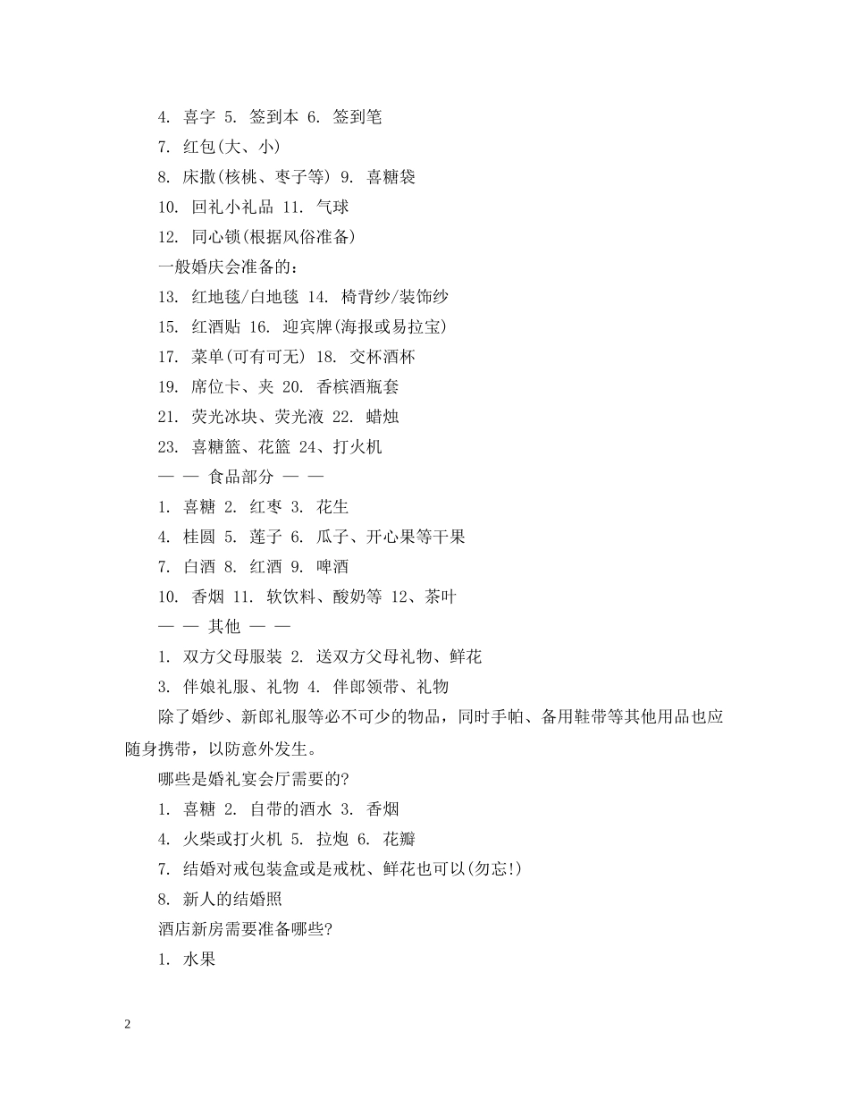 婚礼筹备期间道具大采购 _第2页