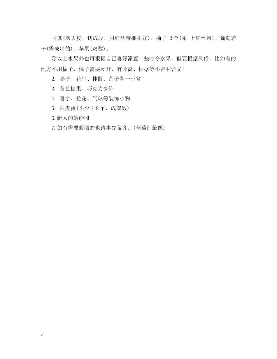 婚礼筹备期间道具大采购 _第3页