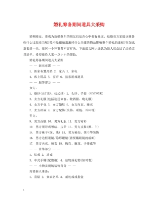 婚礼筹备期间道具大采购 