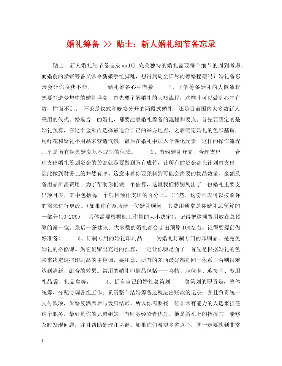 婚礼筹备 -- 贴士：新人婚礼细节备忘录 _第1页